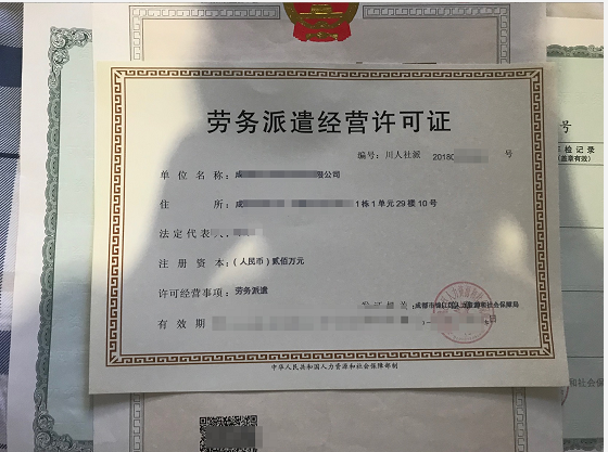 劳务派遣经营许可证